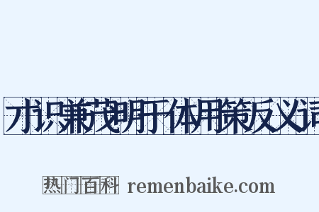 才识兼茂明于体用策反义词是什么意思的图片